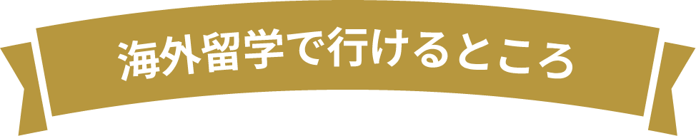 海外留学で行けるところ